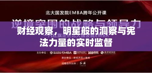 财经观察,明星般的洞察与宪法力量的实时监督