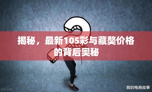 揭秘,最新105彩与藏獒价格的背后奥秘