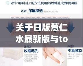 关于日版薏仁水最新版与toty刷实时，解读价值、防范虚假宣传