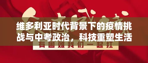 维多利亚时代背景下的疫情挑战与中考政治，科技重塑生活品质体验