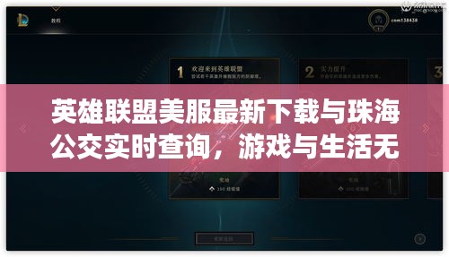 英雄联盟美服最新下载与珠海公交实时查询,游戏与生活无缝对接新体验