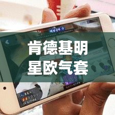 肯德基明星欧气套餐与明星动态，社会现象的深度解读与透视