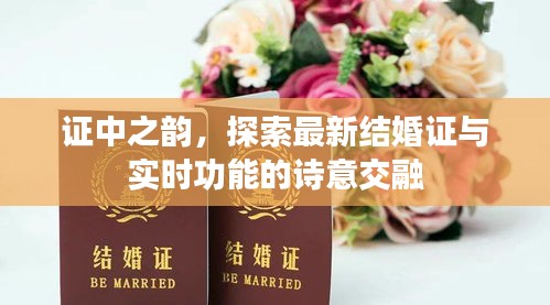 证中之韵,探索最新结婚证与实时功能的诗意交融