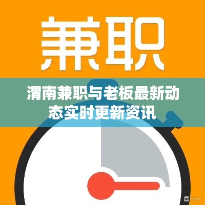 渭南兼职与老板最新动态实时更新资讯