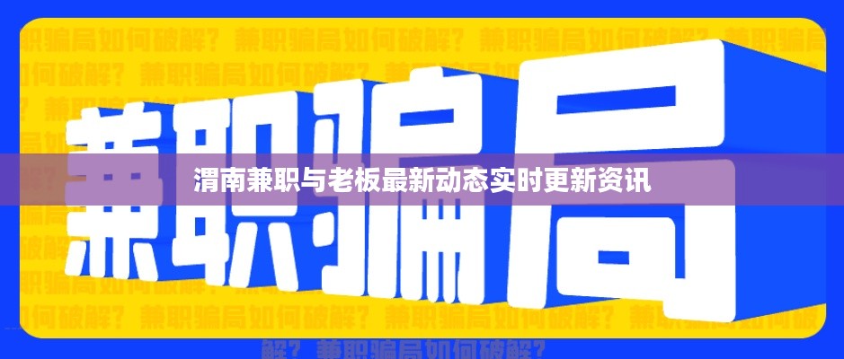 渭南兼职与老板最新动态实时更新资讯