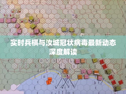 实时兵棋与汝城冠状病毒最新动态深度解读