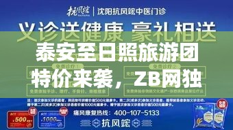 泰安至日照旅游团特价来袭,ZB网独家优惠,心动之旅等你来体验!