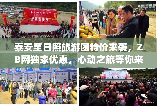 泰安至日照旅游团特价来袭,ZB网独家优惠,心动之旅等你来体验!