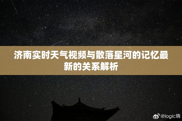济南实时天气视频与散落星河的记忆最新的关系解析