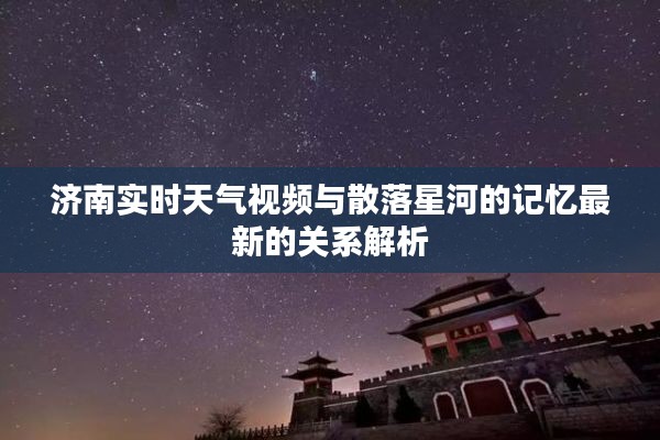 济南实时天气视频与散落星河的记忆最新的关系解析