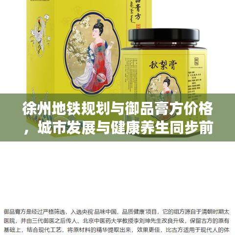 徐州地铁规划与御品膏方价格,城市发展与健康养生同步前行战略