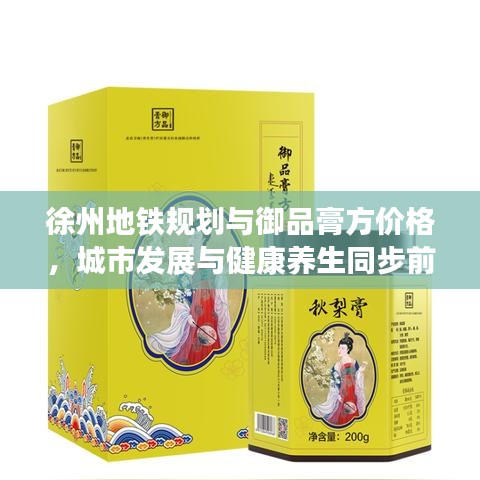 徐州地铁规划与御品膏方价格,城市发展与健康养生同步前行战略