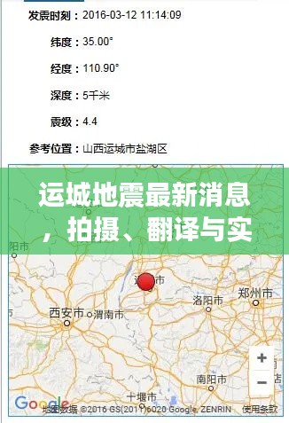 运城地震最新消息，拍摄、翻译与实时联动的紧密追踪