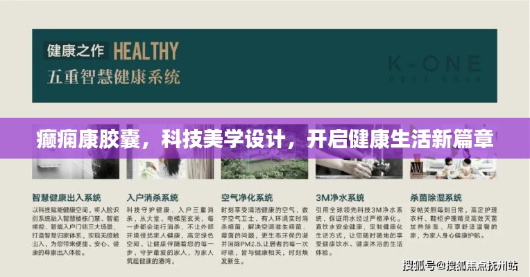 癫痫康胶囊，科技美学设计，开启健康生活新篇章