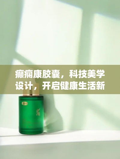 癫痫康胶囊,科技美学设计,开启健康生活新篇章