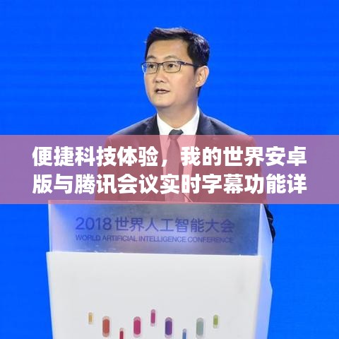 便捷科技体验,我的世界安卓版与腾讯会议实时字幕功能详解及操作指南