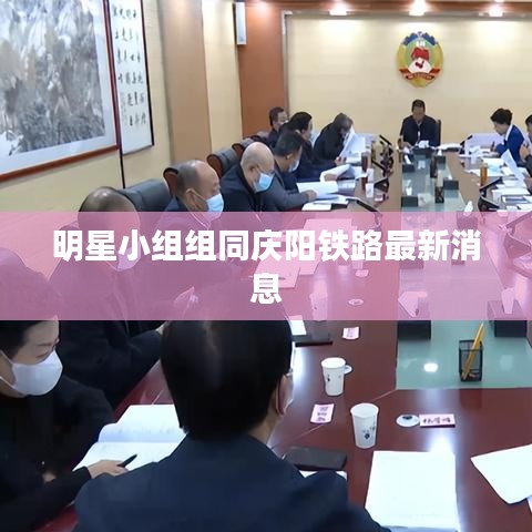 明星小组组同庆阳铁路最新消息