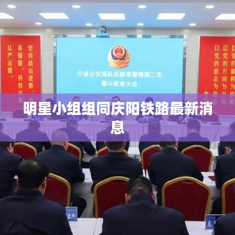 明星小组组同庆阳铁路最新消息