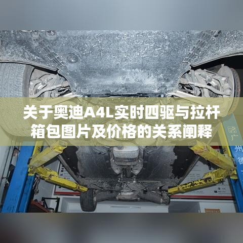 关于奥迪A4L实时四驱与拉杆箱包图片及价格的关系阐释