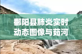 鄱阳县肺炎实时动态图像与茹河瀑布旅游门票价格研究