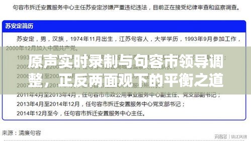 原声实时录制与句容市领导调整,正反两面观下的平衡之道
