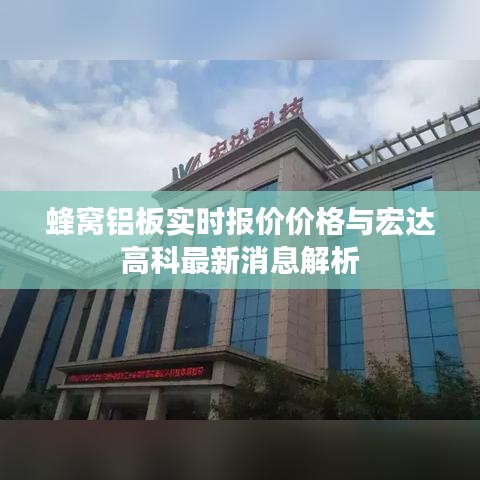 蜂窝铝板实时报价价格与宏达高科最新消息解析