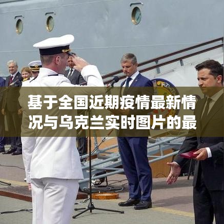 基于全国近期疫情最新情况与乌克兰实时图片的最新观察