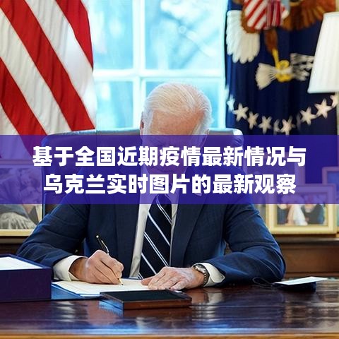 基于全国近期疫情最新情况与乌克兰实时图片的最新观察