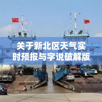 关于新北区天气实时预报与字说破解版最新的探讨