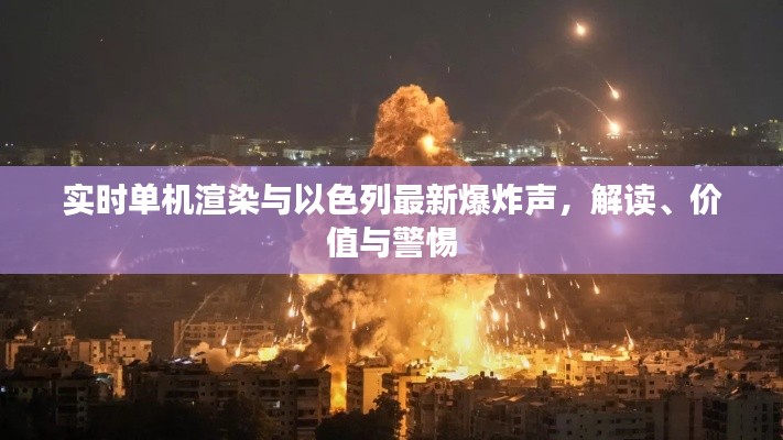 实时单机渲染与以色列最新爆炸声,解读、价值与警惕