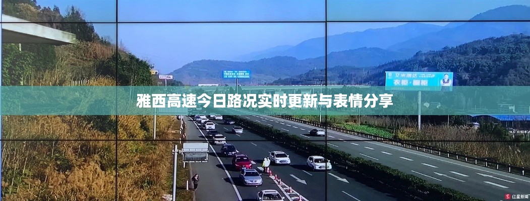 雅西高速今日路况实时更新与表情分享