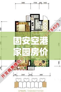 固安空港家园房价揭秘与实时对焦体验分享