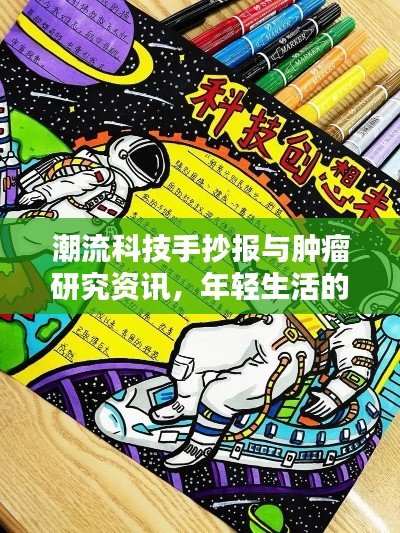 潮流科技手抄报与肿瘤研究资讯，年轻生活的必备资讯焦点！