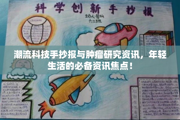 潮流科技手抄报与肿瘤研究资讯,年轻生活的必备资讯焦点!