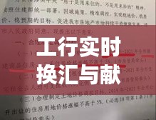 工行实时换汇与献县房价最新消息,全面解读与防范虚假宣传