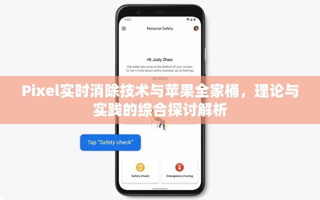 Pixel实时消除技术与苹果全家桶,理论与实践的综合探讨解析