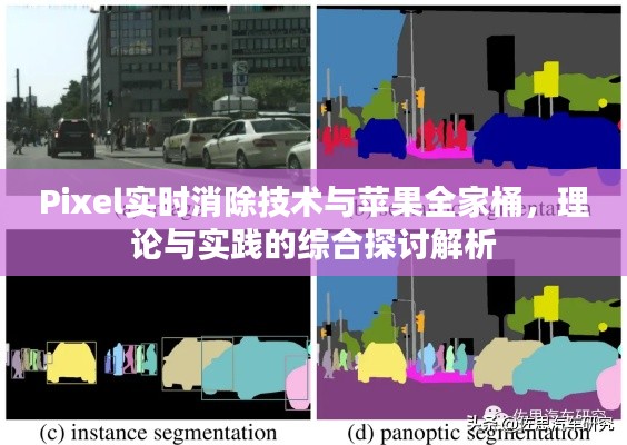 Pixel实时消除技术与苹果全家桶,理论与实践的综合探讨解析