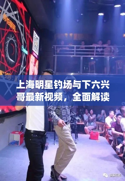 上海明星钓场与下六兴哥最新视频,全面解读与虚假宣传风险预警