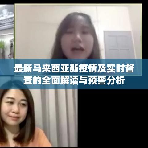 最新马来西亚新疫情及实时督查的全面解读与预警分析