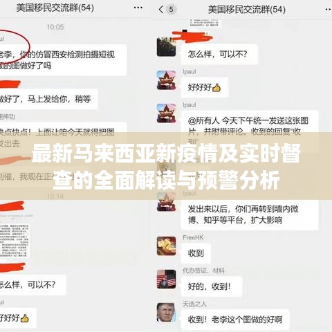 最新马来西亚新疫情及实时督查的全面解读与预警分析