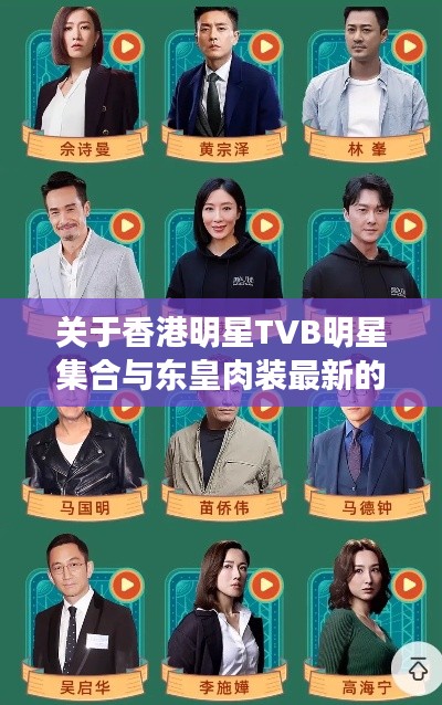 关于香港明星TVB明星集合与东皇肉装最新的探讨