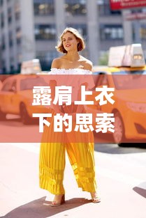 露肩上衣下的思索，流光与疫情的对立观察