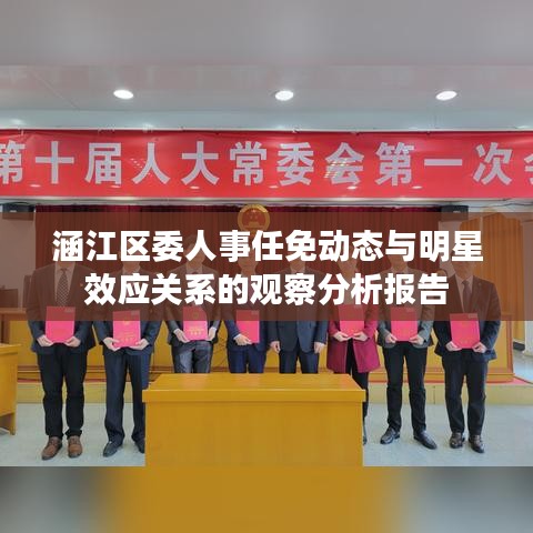 涵江区委人事任免动态与明星效应关系的观察分析报告