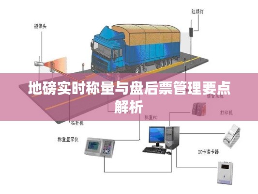 地磅实时称量与盘后票管理要点解析