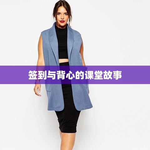 签到与背心的课堂故事