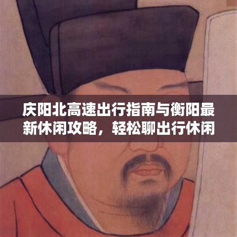 庆阳北高速出行指南与衡阳最新休闲攻略，轻松聊出行休闲之道