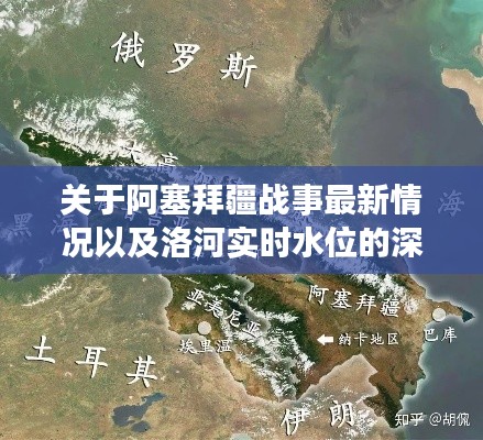 关于阿塞拜疆战事最新情况以及洛河实时水位的深度剖析