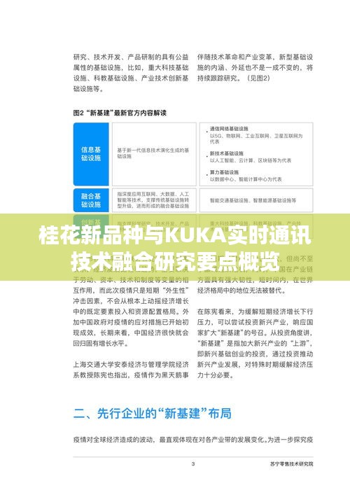 桂花新品种与KUKA实时通讯技术融合研究要点概览