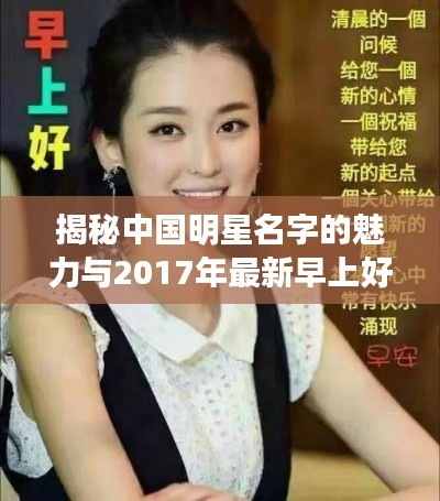 揭秘中国明星名字的魅力与2017年最新早上好图片的独特之处