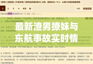 最新渣男撩妹与东航事故实时情况的深度解析